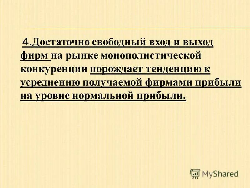 Конкуренция рождает. Свободный вход и выход фирм с рынка. Для чего характерен Свободный вход и выход с рынка.