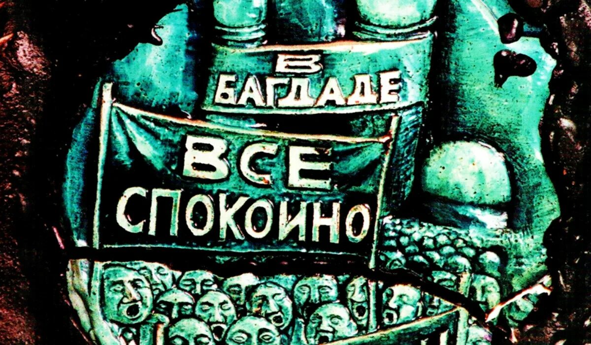 В багдаде все спокойно. В Багдаде всё спокойно. В боглале все спокойно. АУКЦЫОН В Багдаде все спокойно. Спите жители Багдада все спокойно.