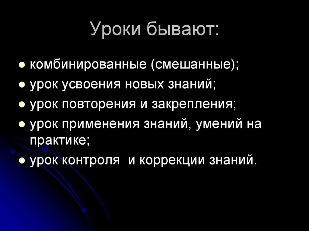 Бывает урока бывает дня. Уроки бывают. Какие бывают уроки. Какие бывают уроки комбинированный. Урок повторения и закрепления знаний.