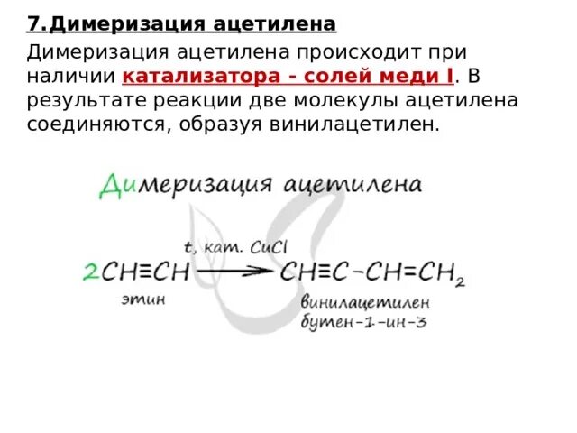 Димеризация это. Ацетилен и катализатор хлорид меди. Димеризация ацетилена в присутствии катализаторов. Катализатор димеризации ацетилена. Димеризацтя ациьедега.