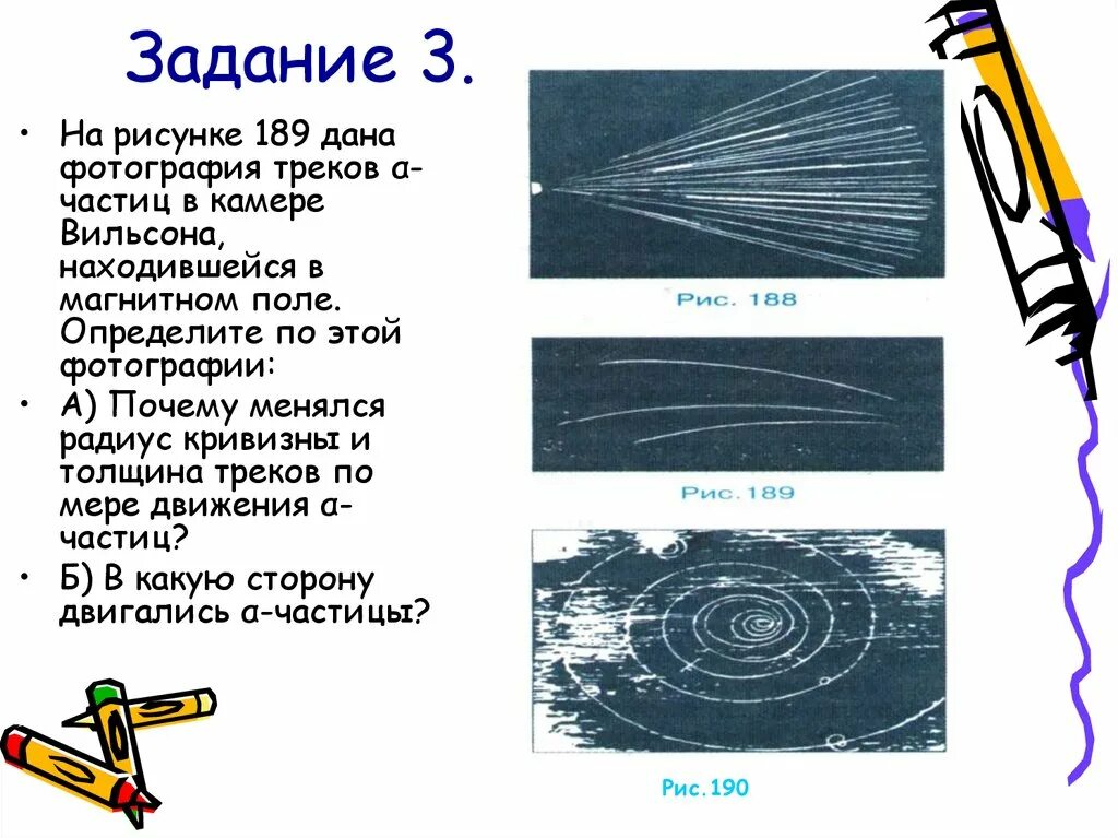 Почему трек. Треков заряженных частиц. Треки частиц в камере Вильсона. Изучение треков заряженных частиц. Треки частиц в магнитном поле.