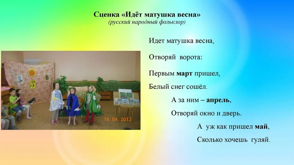 Идет матушка. Народное стихотворение о весне. Идет матушка. Идет матушка. Идет матушка.