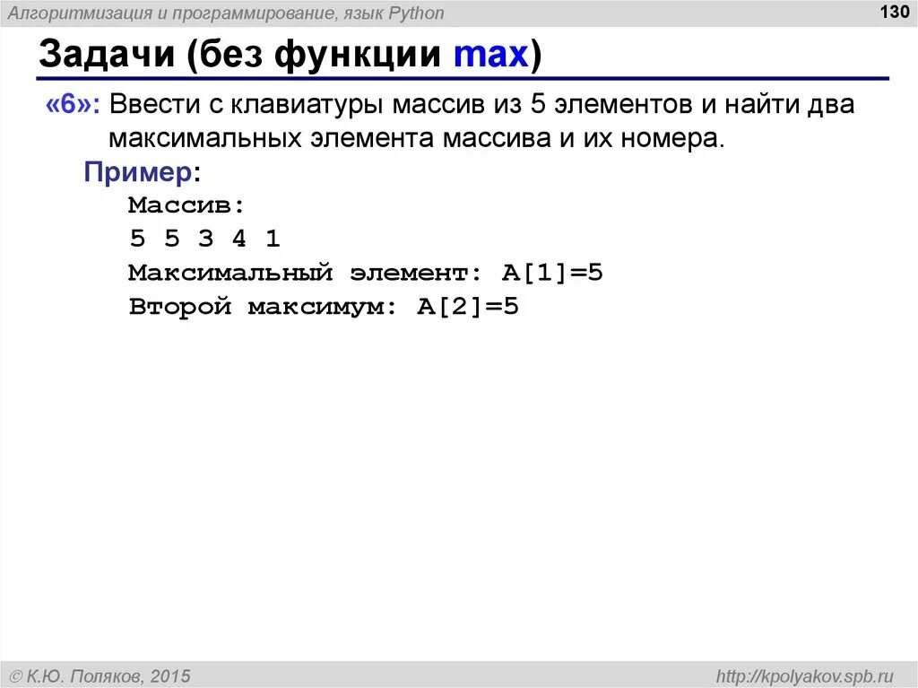 Задание элементов массива питон. Алгоритм поиска элемента в массиве питон. Задачи на программирование Python. Максимальный элемент в массиве питон. Поиск элемента python