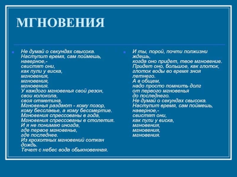 Мгновенье стихотворение текст. Не думай о секундах свысока текст. текст песни мгновения. песня не думай о секундах свысока. мгновения рождественский стих.