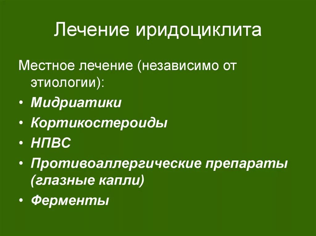 Принципы лечения иридоциклитов. Принципы лечения иридоциклитов. Иридоциклит лечение. Иридоциклит лечение. Кератит увеит иридоциклит.