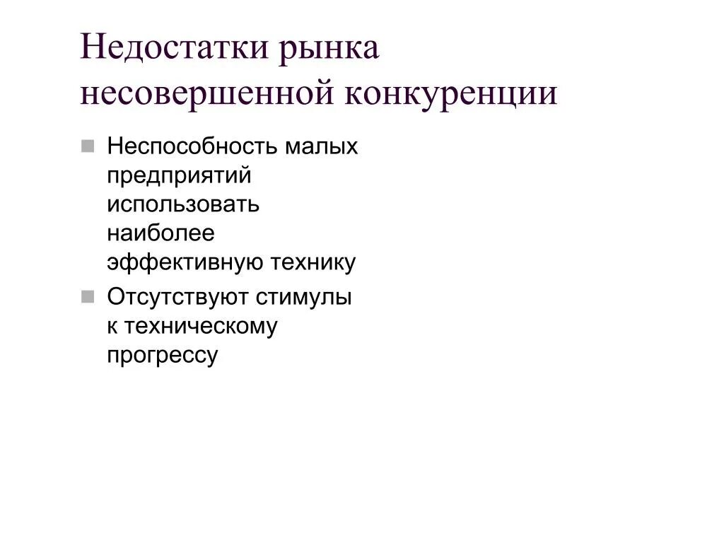 Достоинства свободной конкуренции. Минусы несовершенной конкуренции. недостатки рынка несовершенной конкуренции. несовершенства рынка. изъяны несовершенной конкуренции.