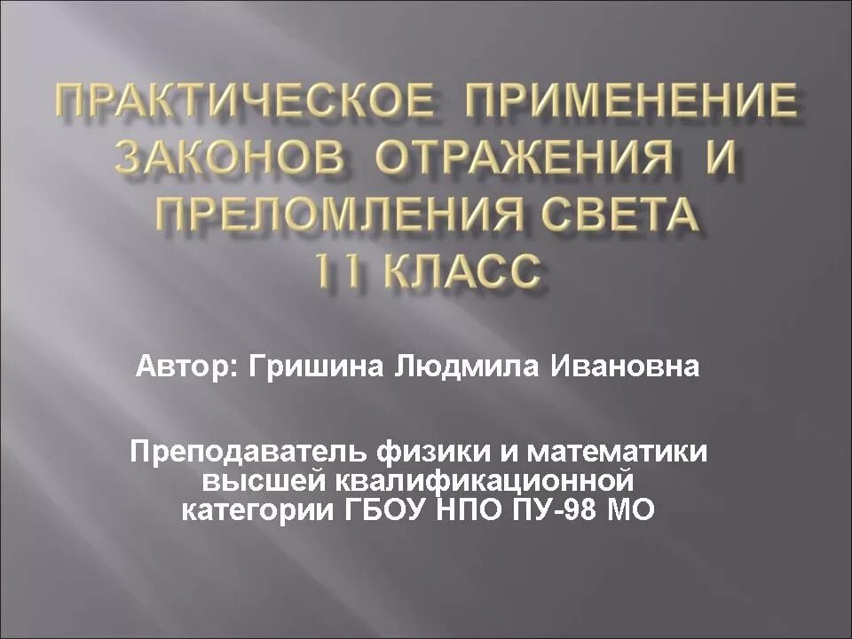 Практика применения законов