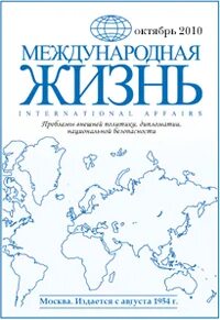 Международная жизнь сайт