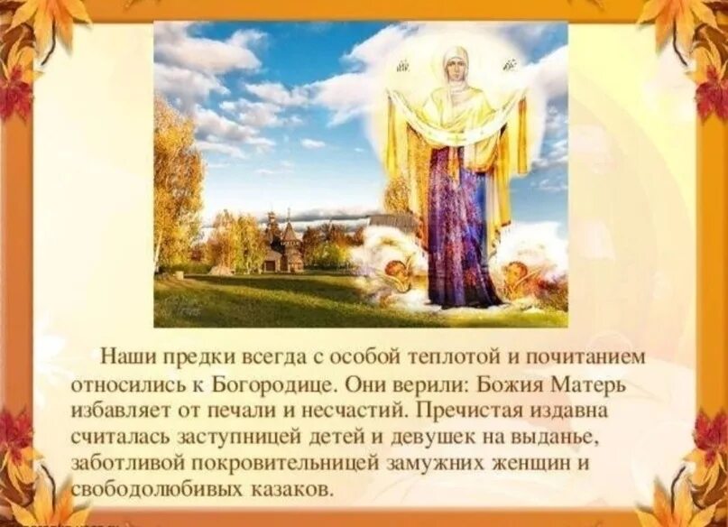 Праздник покрова народные приметы. Традиции праздника Покрова Пресвятой Богородицы. Приметы на Покров Пресвятой Богородицы для детей. Праздник Покрова Пресвятой Богородицы традиции обычаи и приметы. Праздник Покров презентация.