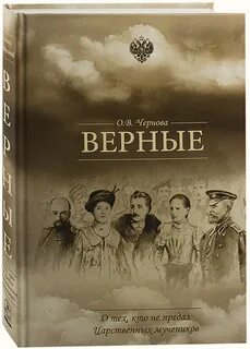 Верные книга 1