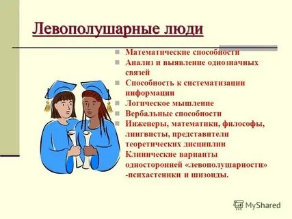 Левополушарный ребенок какую стратегию посоветовать родителям