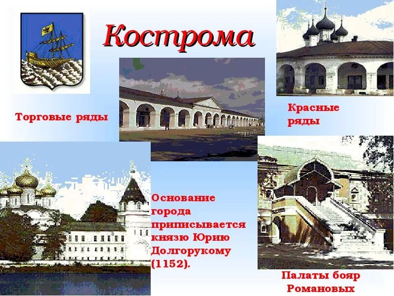 Достопримечательности г Кострома золотое кольцо России. Проект город золотого кольца Кострома. Золотое кольцо России 3 класс окружающий мир Кострома. Проект город Кострома. Сообщение о городе кострома 3 класс