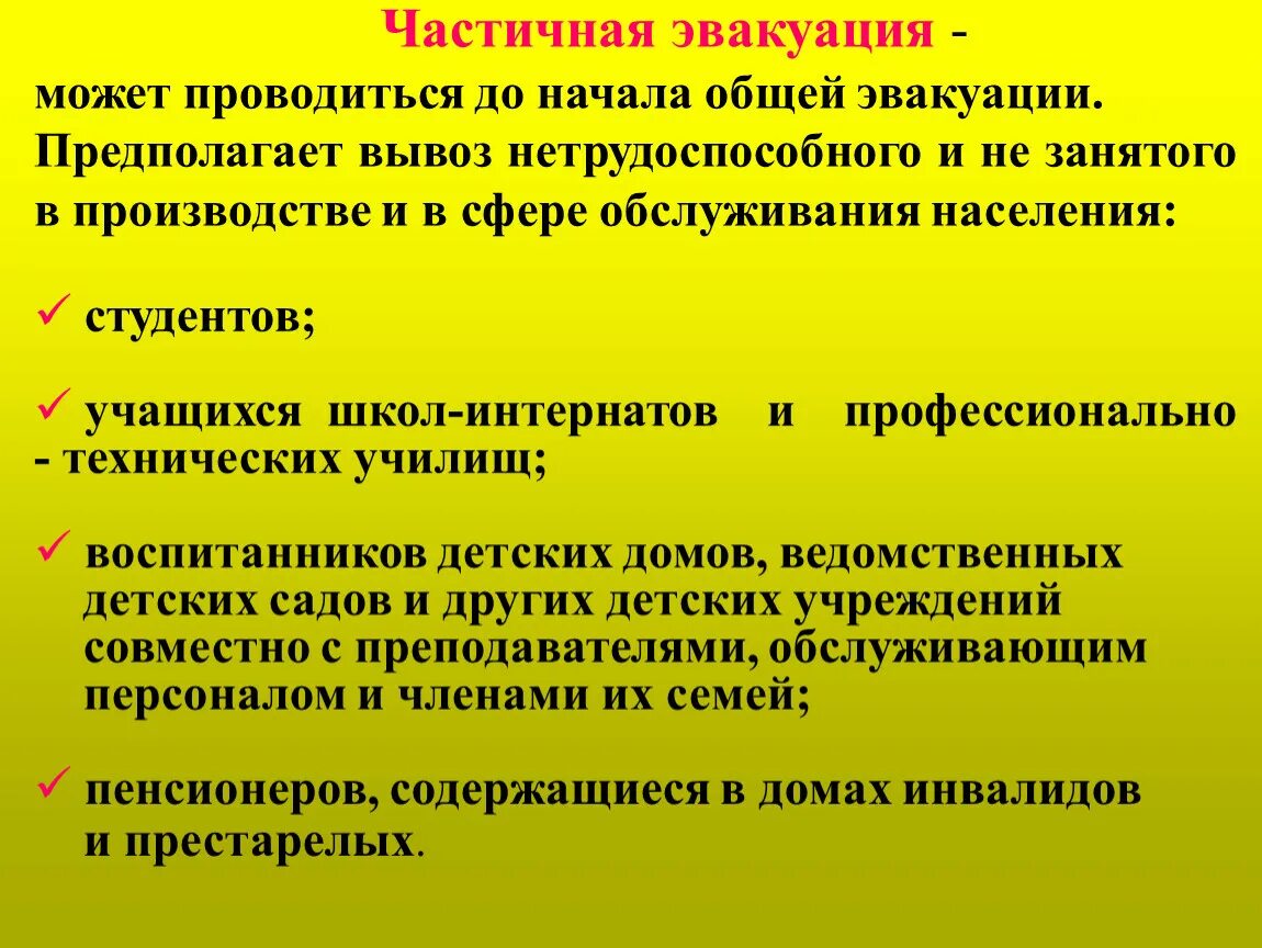 Частичная эвакуация. Частичная эвакуация населения. Частичная эвакуация проводится:. Частичная эвакуация при ЧС.