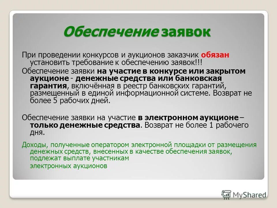 Обеспечение заявки на участие в электронном аукционе. Обязан установить требование к обеспечению. Основание обеспечение заявки на участие в электронном аукционе. Участие в закупках. Обеспечение исполнения заявки по 44.