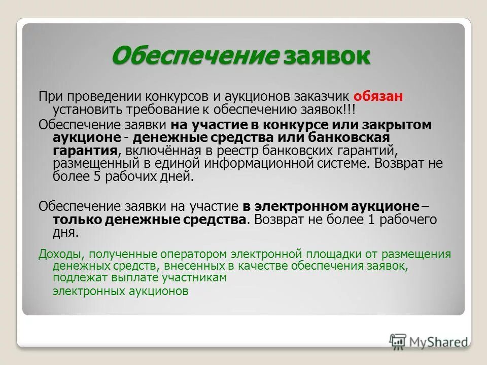 Обеспечение заявки на участие в закупке. Обеспечение заявок при проведении конкурсов и аукционов. При проведении конкурса заказчик обязан