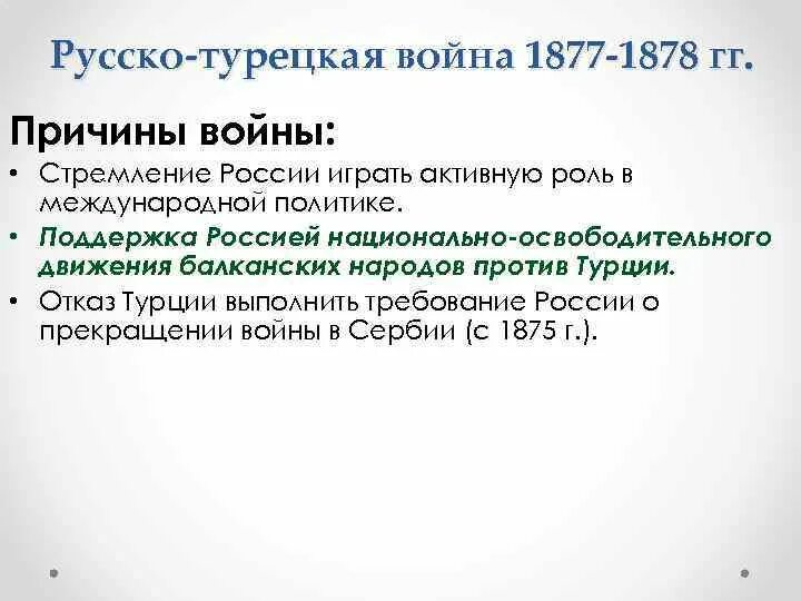 Причины русско-турецкой войны 1877-1878 гг. Причины и повод русско турецкой войны 1877-1878. Причины русско турецкой войны 1877. Причины русско-турецкой войны в 1977-1878. Причины войны 1877 1878 кратко