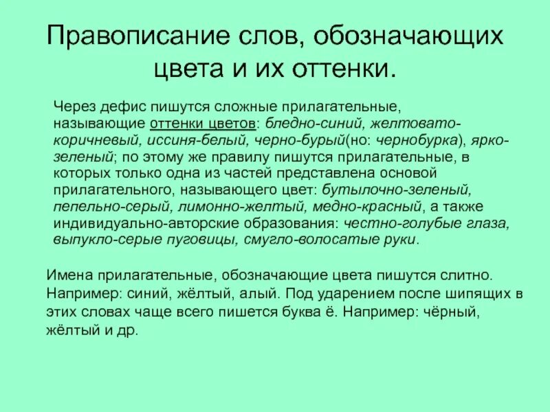 Текст в зеленой чаще. Сине-зеленый правило написания. Прилагательные обозначающие цвет. Ярко-зеленый как пишется правило. Прилагательные обозначающие оттенки цветов.