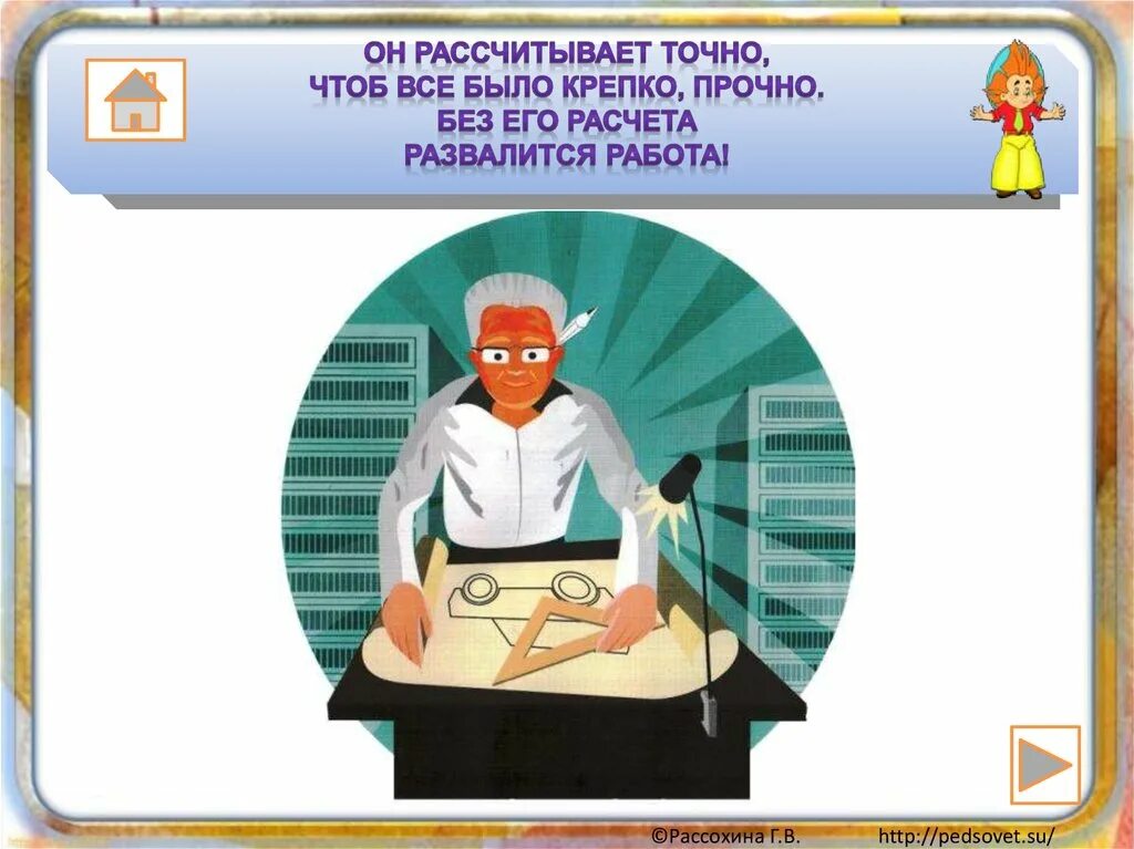 Точно надеешься. Угадай профессию по описанию. Он рассчитывает точно, чтоб все было. Интеллектуальная игра Угадай профессию 1-4 класс презентация. Угадай профессию по загару.