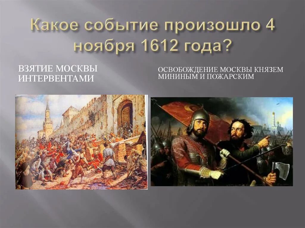 С каким событием связана дата 22 июня. Событие 4 ноября 1612. Какое событие произошло в 1612. 1612 Год событие. Какое событие произошло 4 ноября 1612 года.