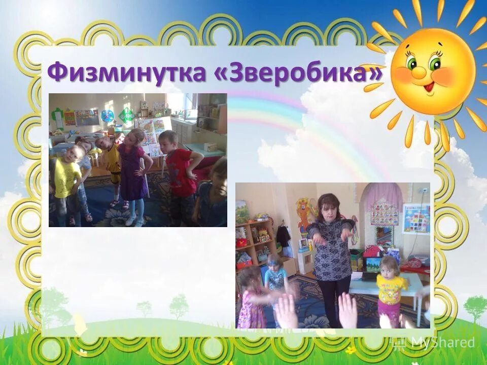 Физминутка зверобика. Зверобика для детей. Песня зверобика. Зверобика зарядка. Картинка зверобика.