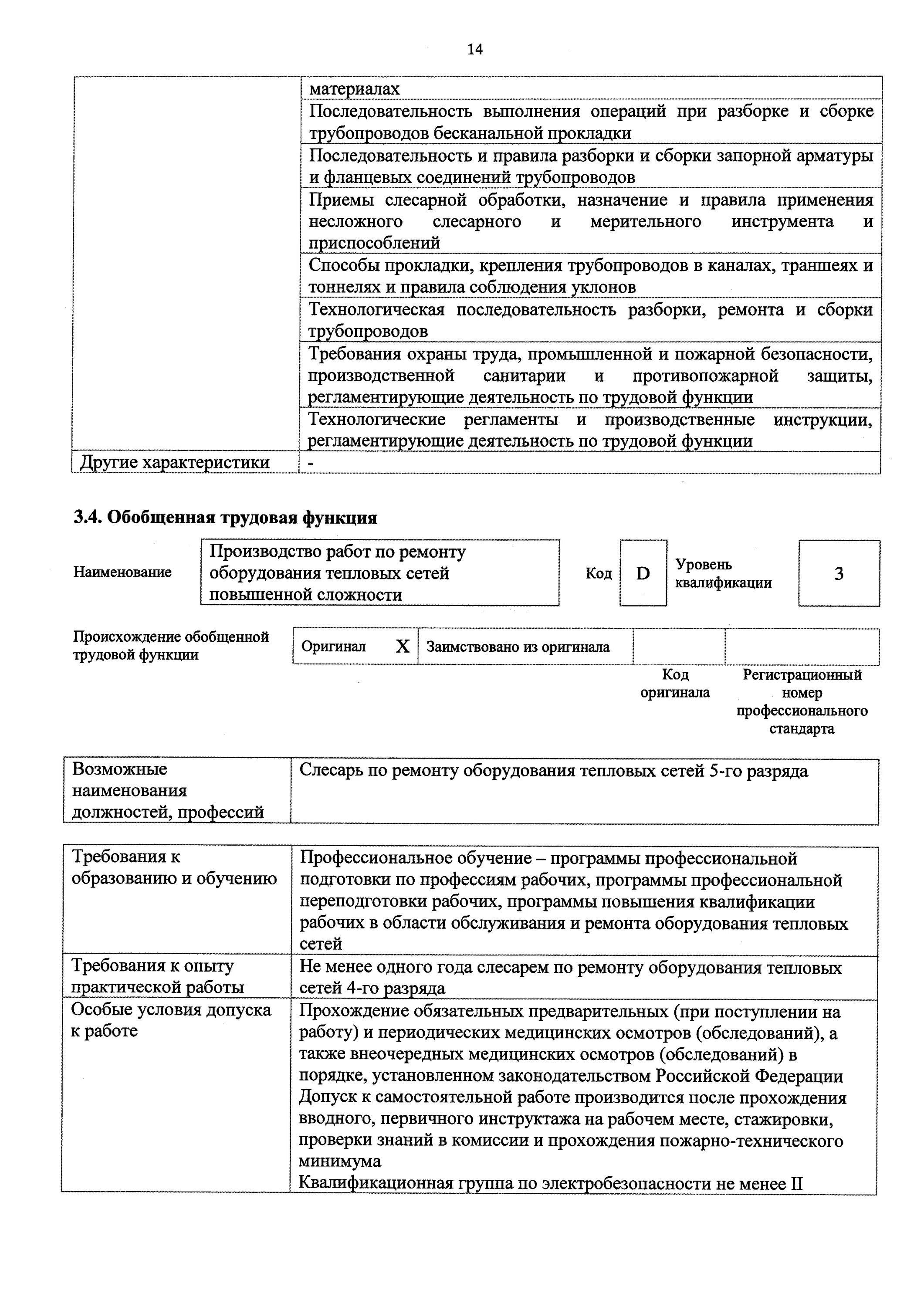 Резюме электрослесаря образец. Порядок приемки оборудования из ремонта. Порядок сдачи оборудования в ремонт. Характеристика слесарь ремонтник образец. Слесарь-ремонтник должностные обязанности.