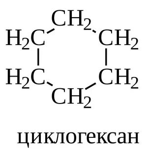 Структурные изомеры циклогексана