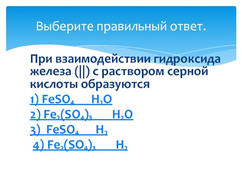 Гидроксид железа и серная кислота. Железо с раствором серной кислоты. Гидроксид железа с серной кислотой. Взаимодействие гидроксида железа III С серной кислотой.