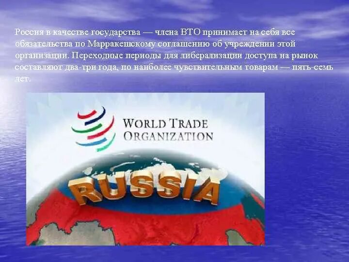Вступление России во всемирную торговую организацию. Россия в ВТО. Вступление России в ВТО. ВТО презентация.