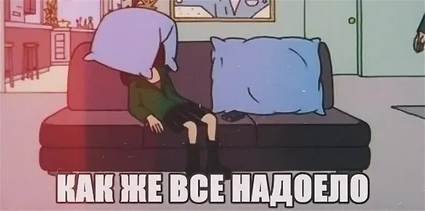 Что она надоела