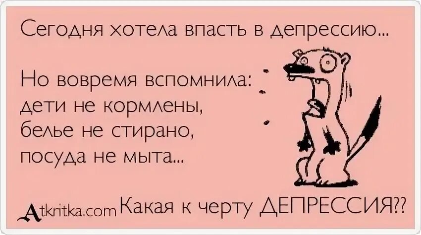 Я впадаю в депрессию. Впасть в депрессию. Не впадай в депрессию. Я впала в депрессию.