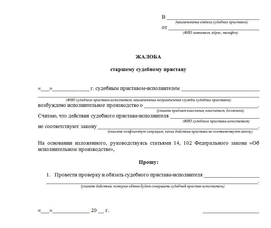 Образец обжалования постановлений судебных приставов. Как написать жалобу на неправомерные действия судебного пристава. Как написать жалобу на судебного пристава на постановление. Как написать жалобу на судебного пристава исполнителя образец. Как составить жалобу на действия судебного пристава.