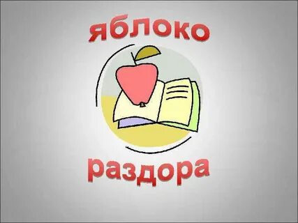 Яблоко раздора миф