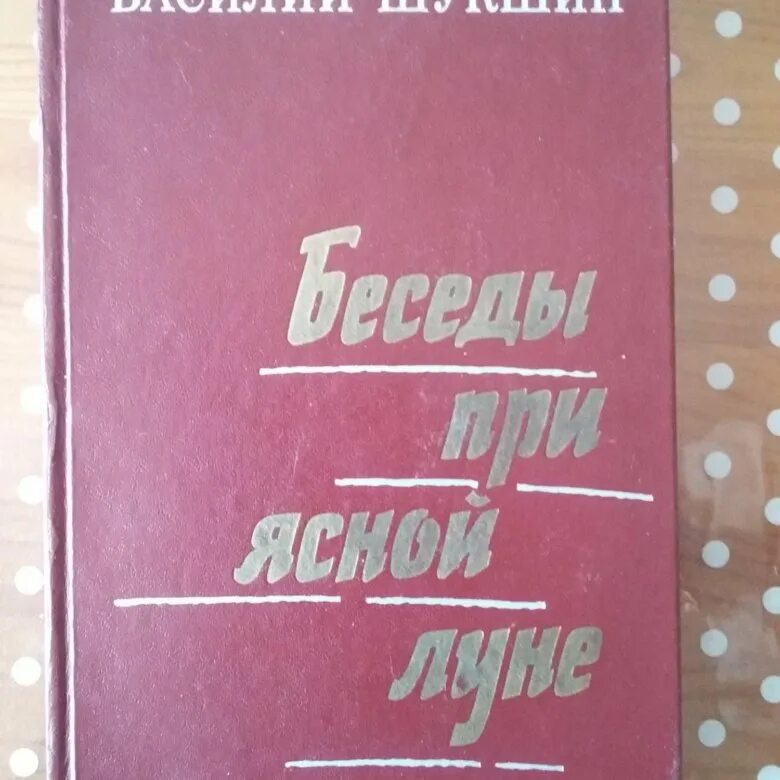 Беседы при ясной. Беседа при Ясной Луне Шукшин книга. Иллюстрация к рассказу Шукшина беседы при Ясной Луне. Беседы при Ясной Луне. По рассказам Василия Шукши.