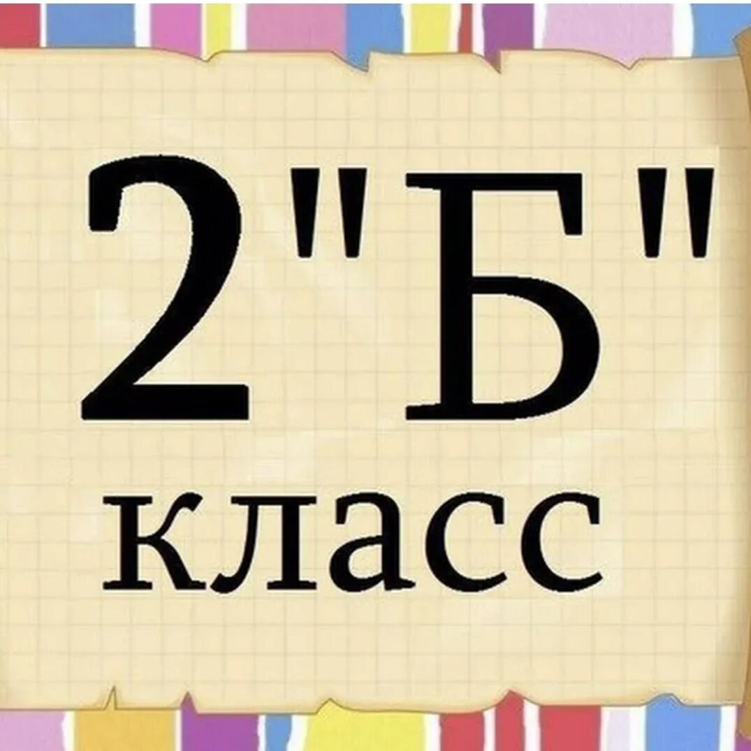 Д 4 б. 2 Б класс. Табличка 2 б класс. 2 Б класс надпись. Наш 2 б класс.