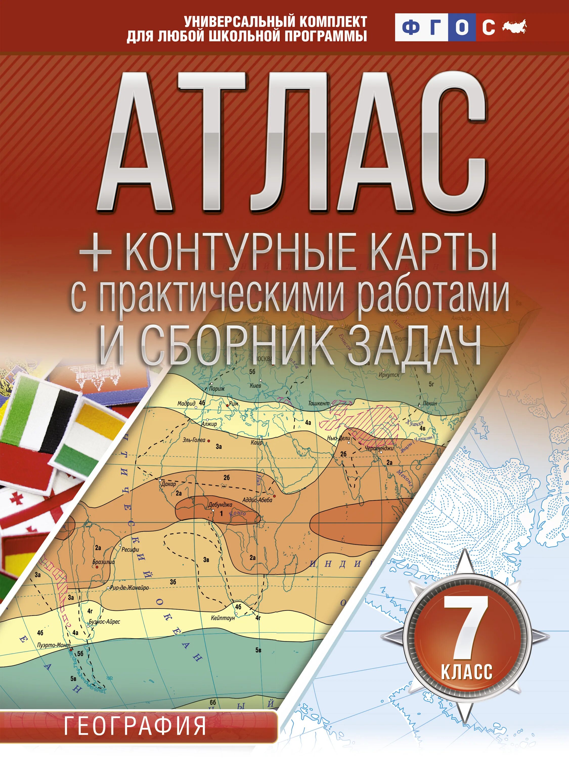 Атлас по географии 7 класс ФГОС. Атлас. География России. 8-9 Классы (с контурными картами). ФГОС Омск. Атлас контурные карты и сборник задач 7 класс. Атлас по географии 7 класс материки и океаны народы и страны.