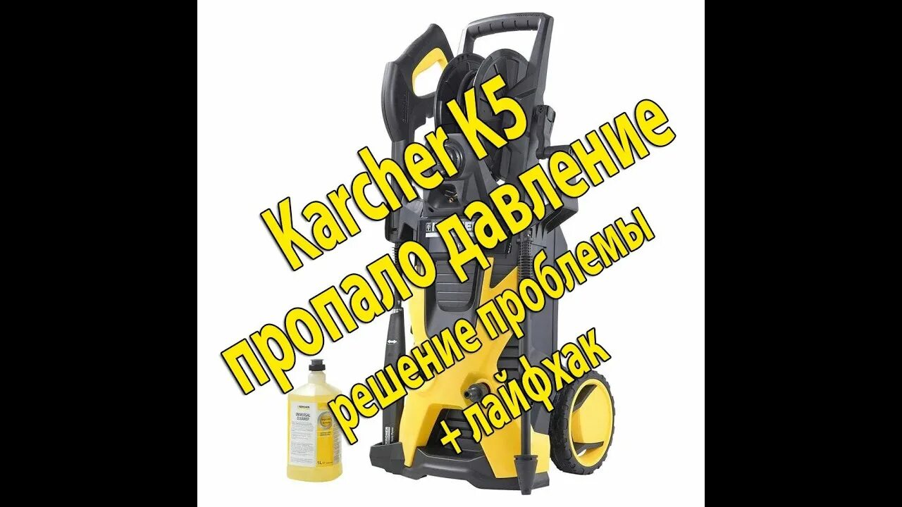 Давление мойки керхер 5.20. Клапан давления Karcher k5 Compact. Давление Керхер к 5. Мойка Керхер к5 200 пропало давление. Кёрхер пропало давление автомойка.