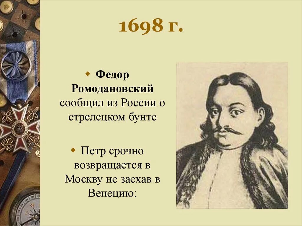 Федора юрьевича ромодановского. Князь Ромодановский при Петре 1.