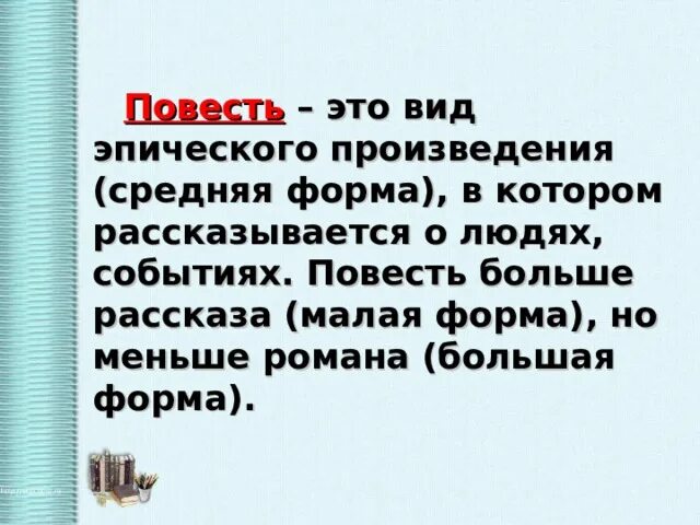 Виды повести. Повесть это. Повесть вид эпического произведения. Повесть это средняя форма. Виды повестей.