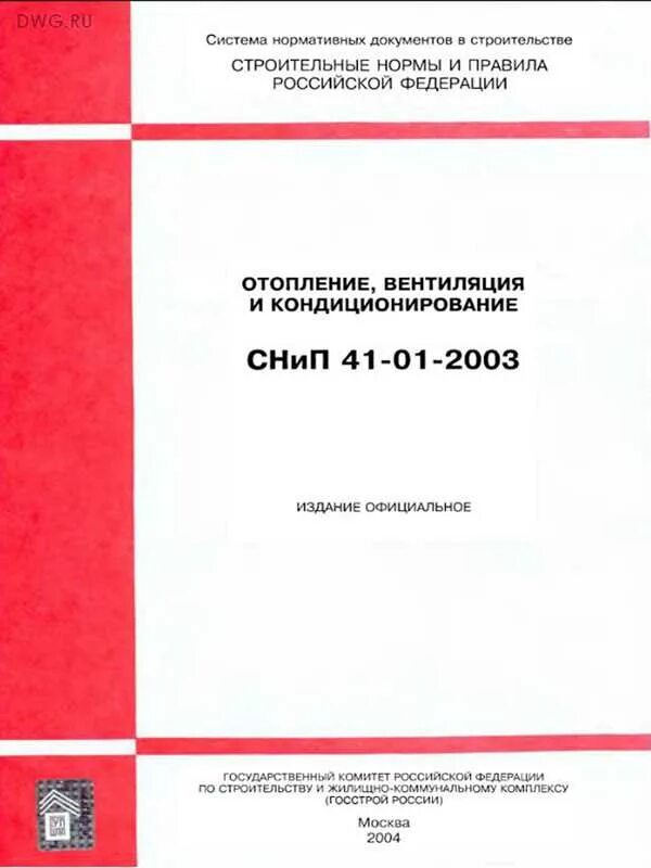 Снип 41 01 2003 статус на 2025. Снип вентиляция и кондиционирование. снип вентиляция. снип 41-01-2003. снип 41 01 2003 отопление вентиляция.
