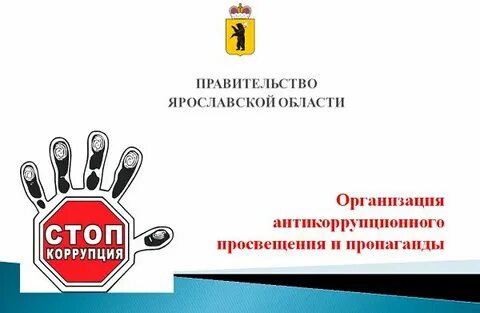 Координация работы по противодействию коррупции