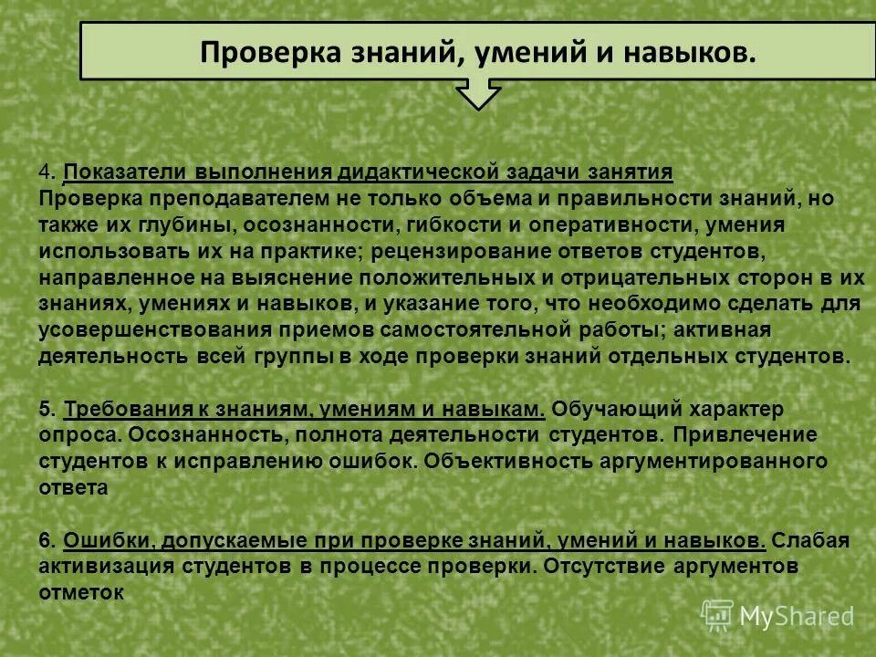 Выявление уровня знаний умений и. Проверка знаний умений и навыков обучения. Оценка знаний и умений учащихся. Проверка знаний умений и навыков обучения. Цели и задачи контроля знаний умений учащихся.