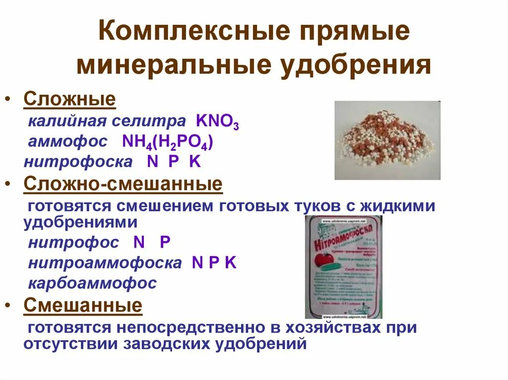 Соединение минеральных удобрений. Комплексные Минеральные удобрения. Сложные комплексные удобрения. Комплексные Минеральные удобрения сложно смешанные. Минеральные удобрения формулы.