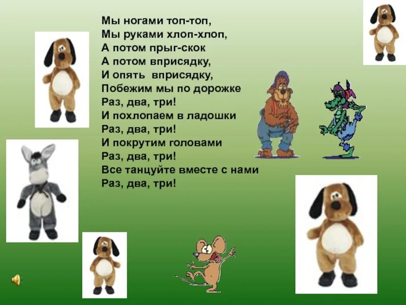 Раз два хлоп. Ножками топ топ. ножками топ топ ручками хлоп хлоп. стих мы ногами топ топ. мы руками хлоп хлоп мы.