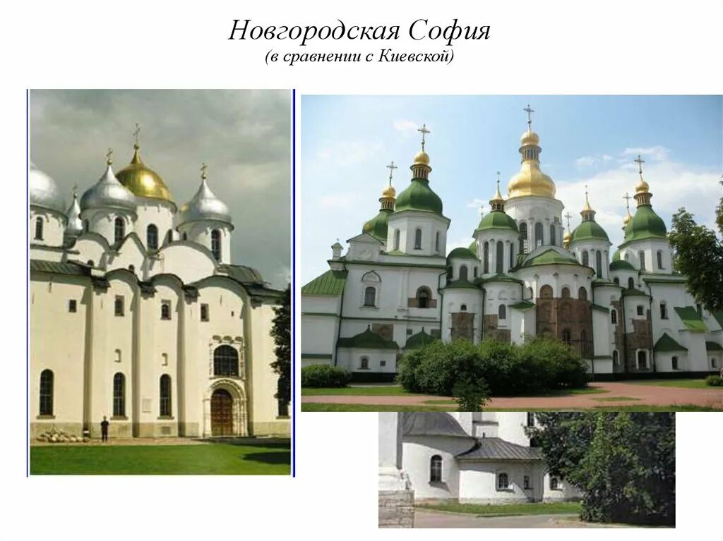 София Киевская и София Новгородская. София Киевская и Новгородская сравнение. Сравнительная характеристика Софии Киевской и Софии Новгородской. Киевский и Новгородский Софийские