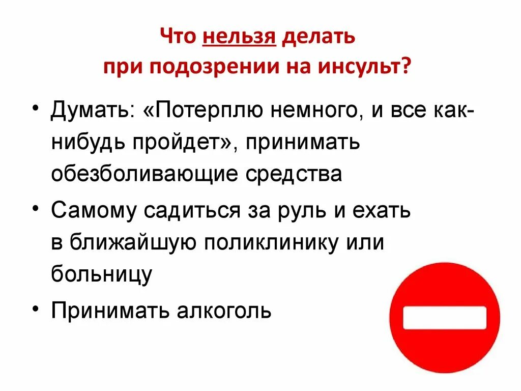 Что делают при инсульте в больнице. Что нельзя при инсульте. чтотнельзя делать после инсульта. чего нельзя делать при инсульте. что нельзя делать после инсульта.