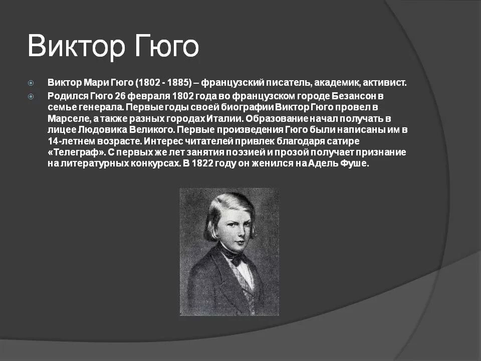 Французский писатель гюго сказал. Жизнь и творчество Виктора Гюго.