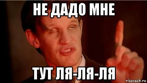 Здесь ни причем. Ящитаю мем. не надо мне тут ля ля. мемы не надо мне тут ля ля. я здесь не молодею.