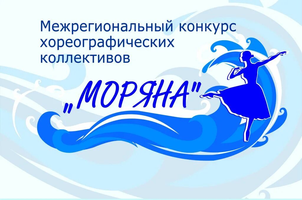 Результаты межрегионального конкурса. Моряна. Моряна 2022. Студия Моряна в Астрахани. Логотип балетных конкурсов.