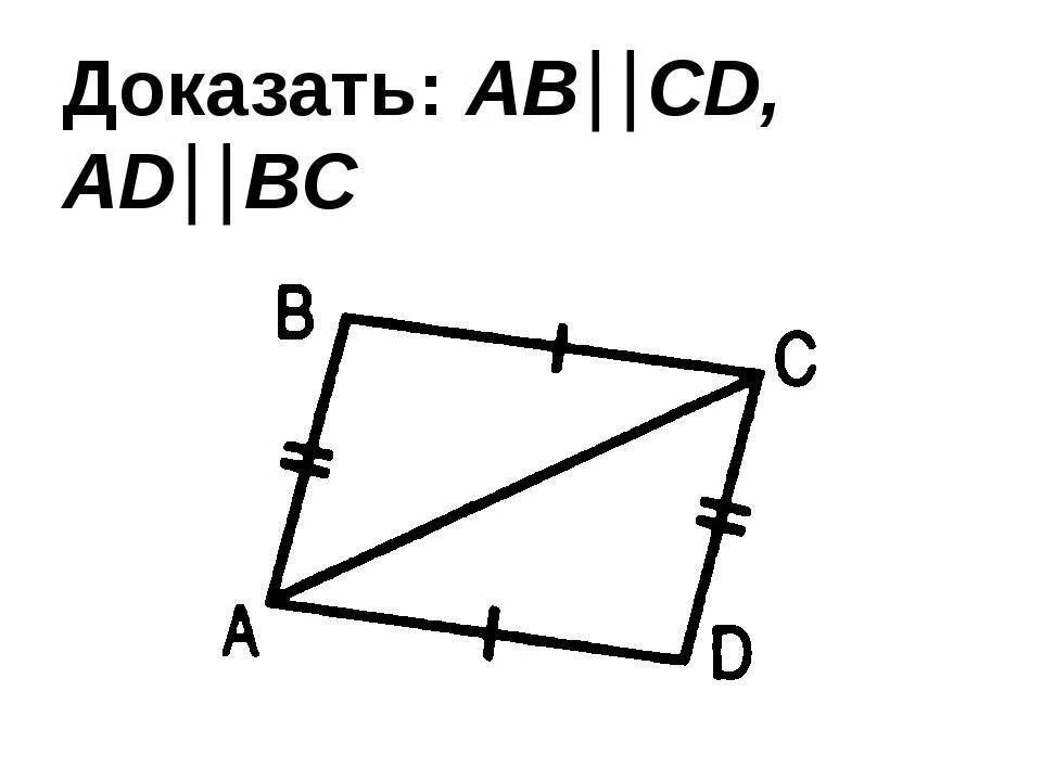 Дано ab равно ad. Доказать: ab||CD; ad||BC.. Дано: ad=BC, ab=CD. Доказать: ad ⃦ BC.. Доказать ad BC. Докажите, что ab : BC = ad : CD.