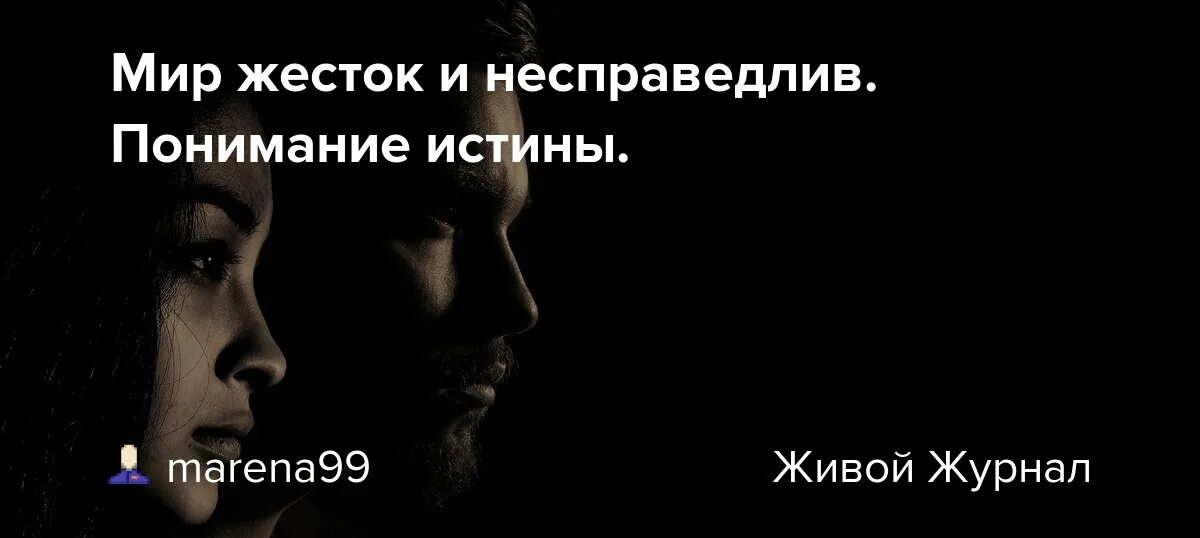 Почему так жесток текст. Мир жестокий и несправедливый. Почему мир так жесток. Почему мир так жесток и несправедлив. Жизнь жестока и несправедлива к хорошим людям.